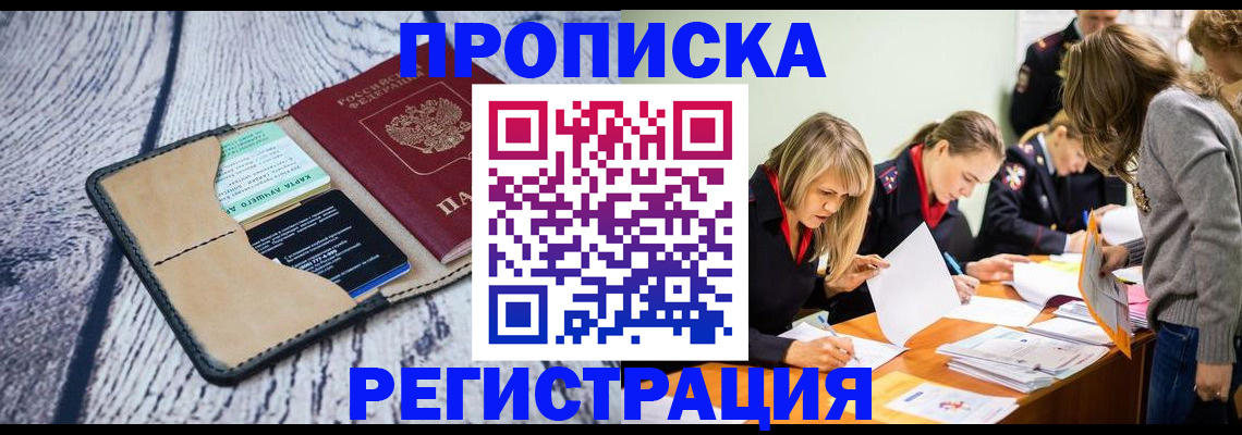 купить прописку в Арамили